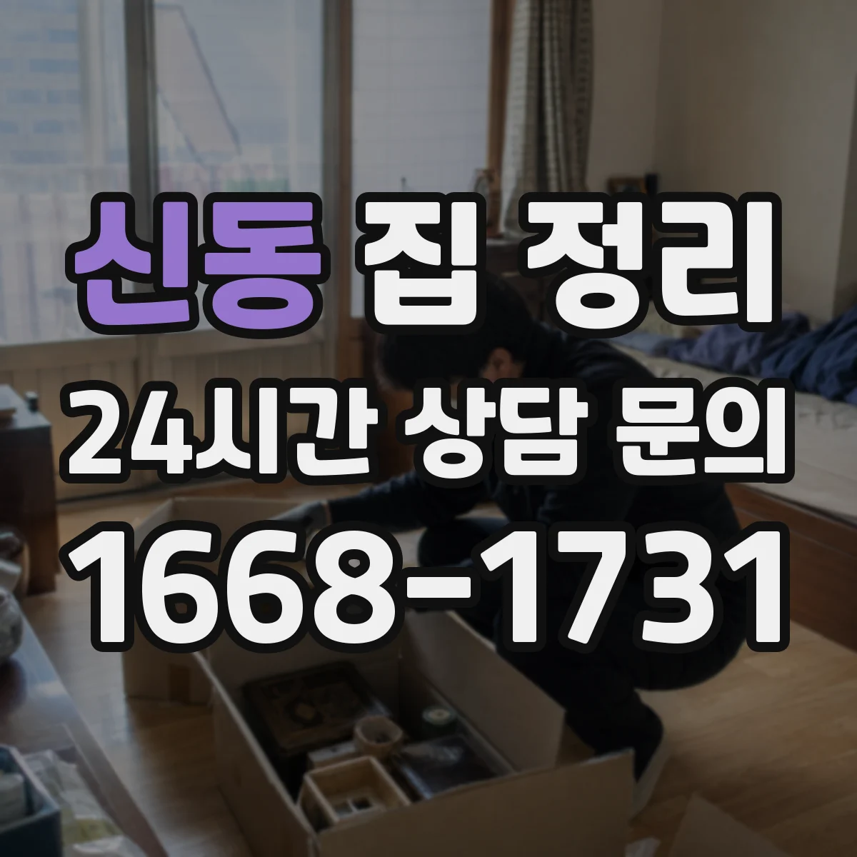 신동 집 정리