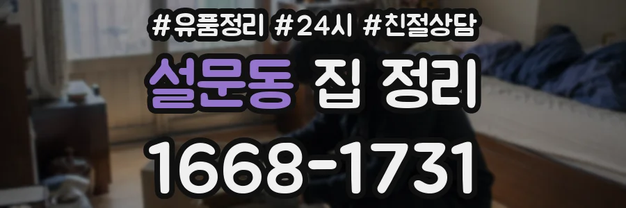 설문동 집 정리