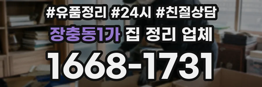 장충동1가 집 정리 업체