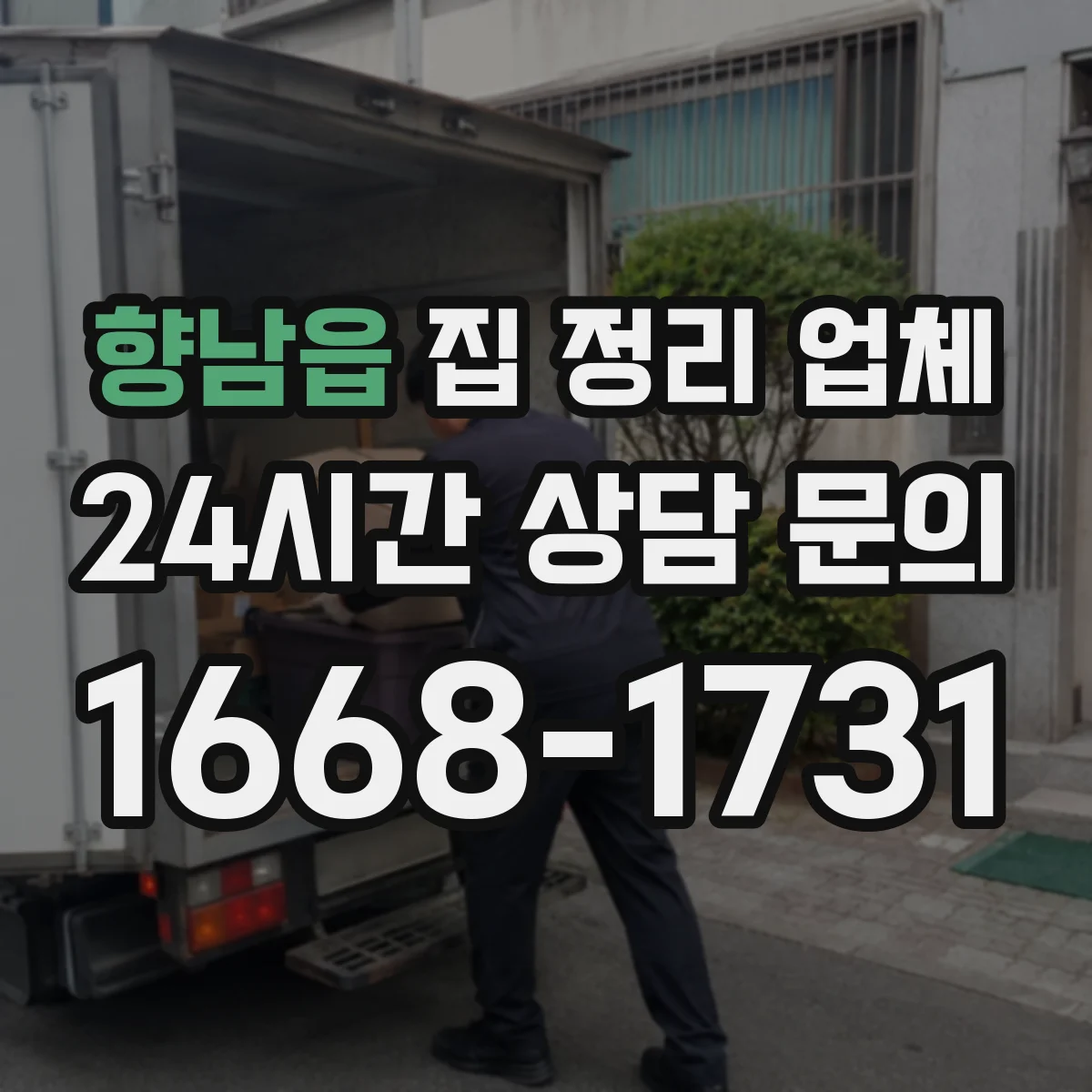 향남읍 집 정리 업체