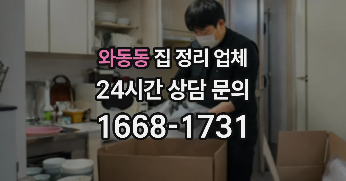 와동동 집 정리 업체
