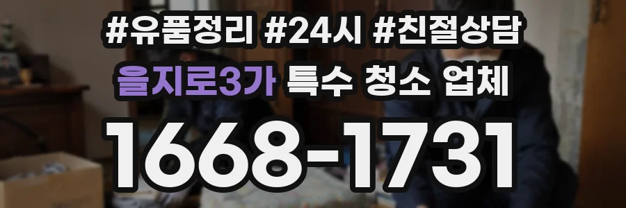 을지로3가 특수 청소 업체