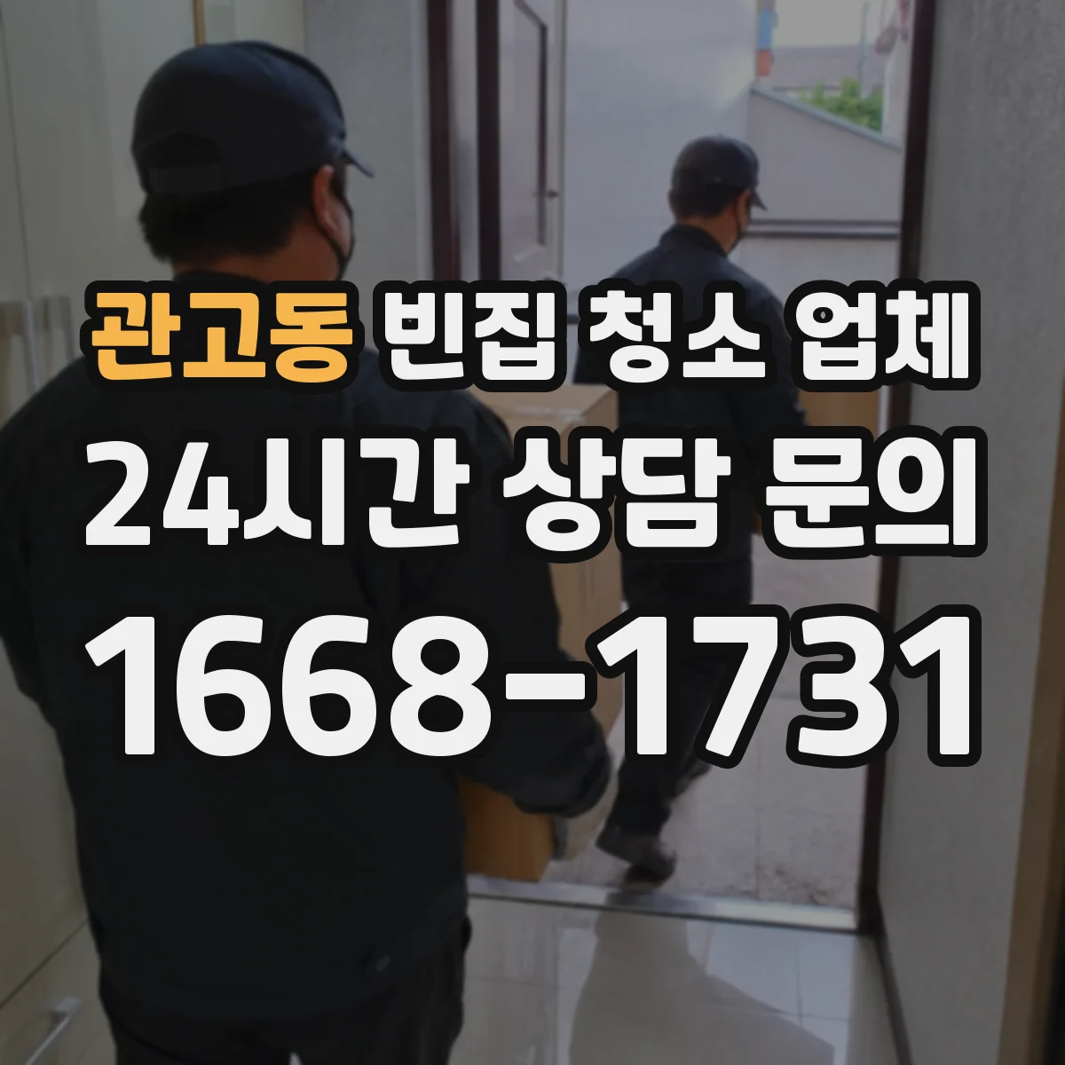관고동 빈집 청소 업체