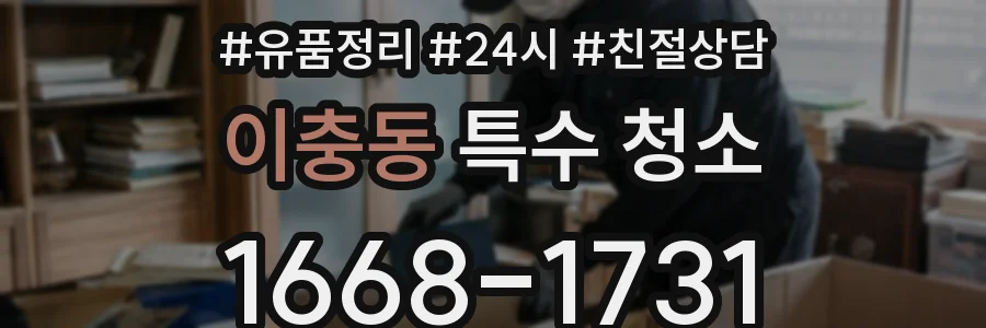 이충동 특수 청소