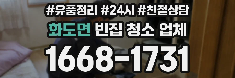 화도면 빈집 청소 업체