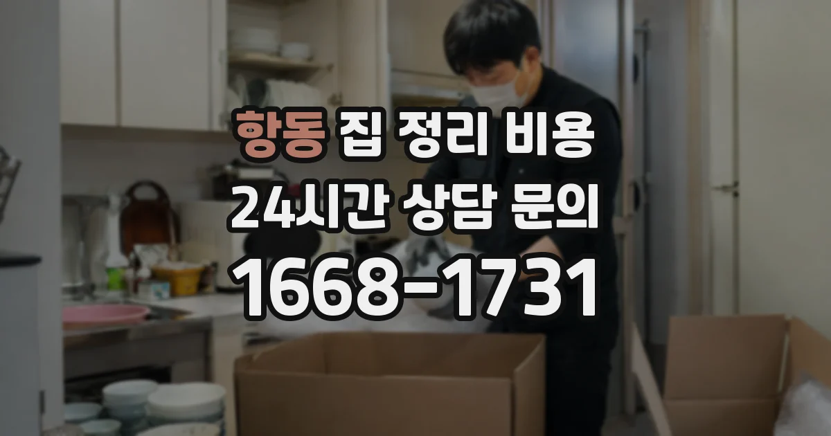 항동 집 정리 비용