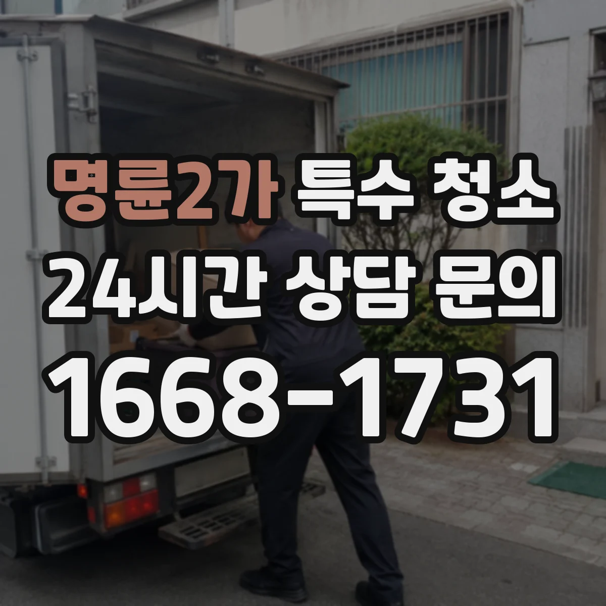 명륜2가 특수 청소 폐기물 종류별 처리 흐름과 운반 기준