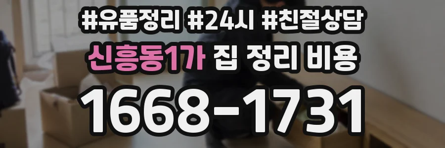 신흥동1가 집 정리 비용