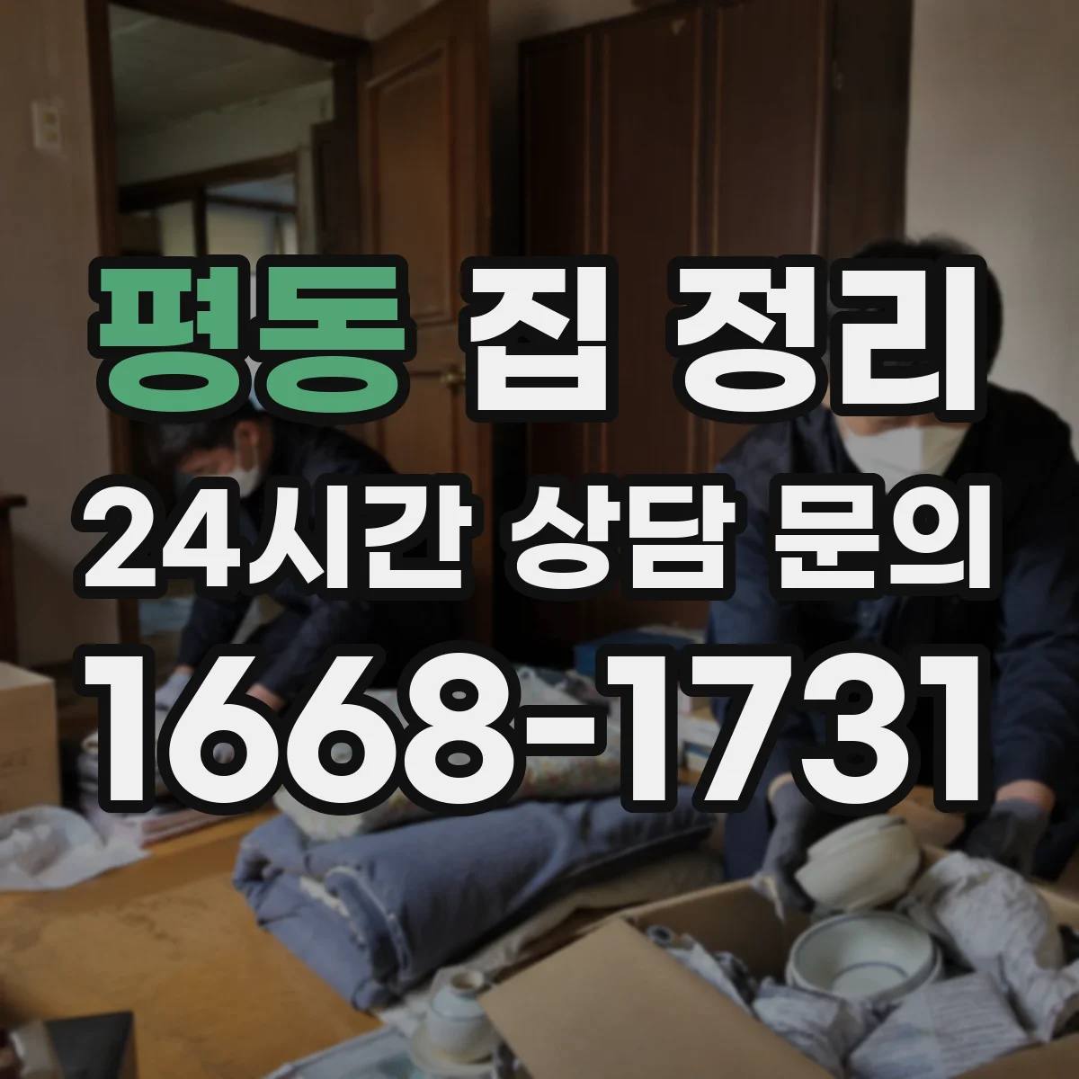 평동 집 정리