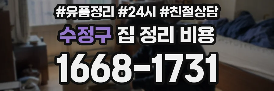 수정구 집 정리 비용
