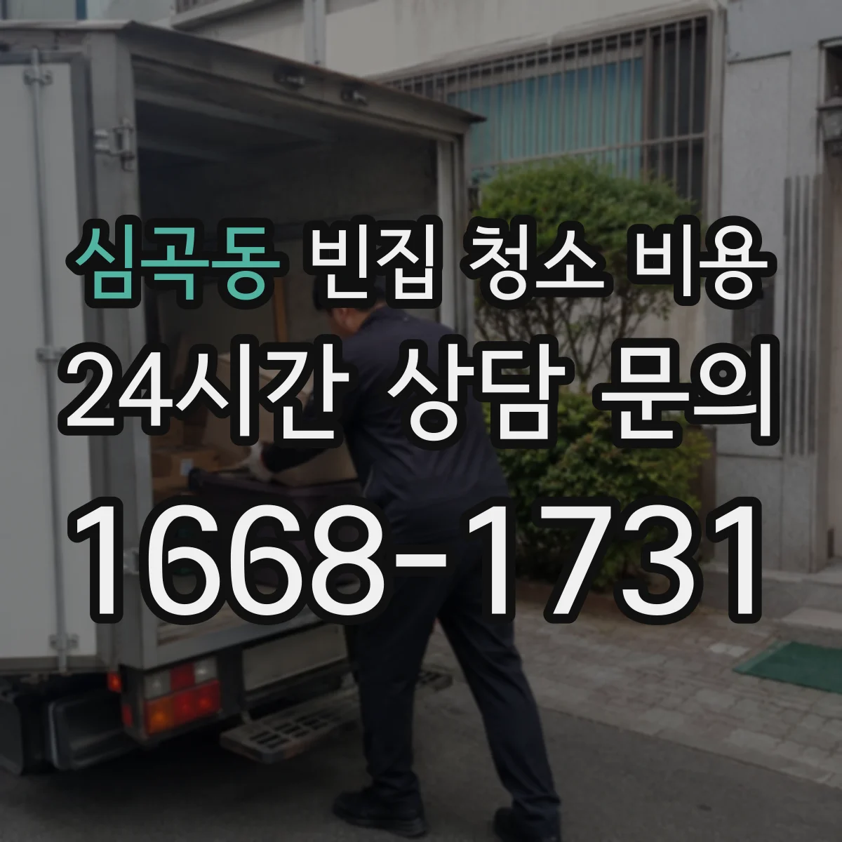 심곡동 빈집 청소 비용