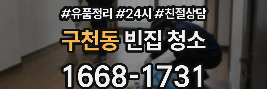 구천동 빈집 청소