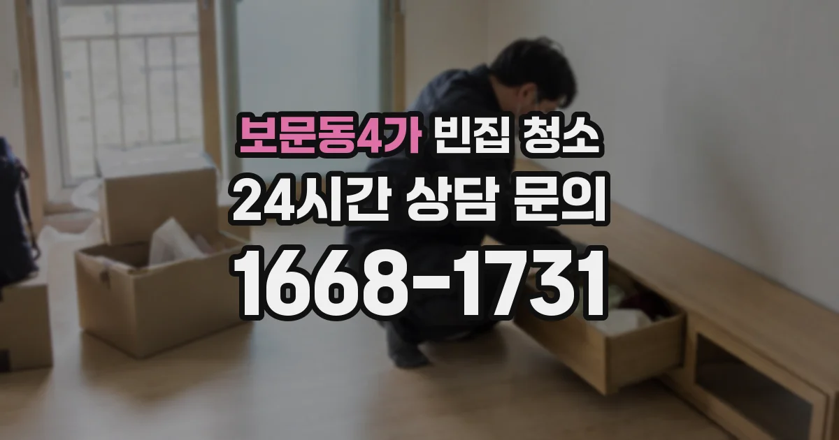 보문동4가 빈집 청소