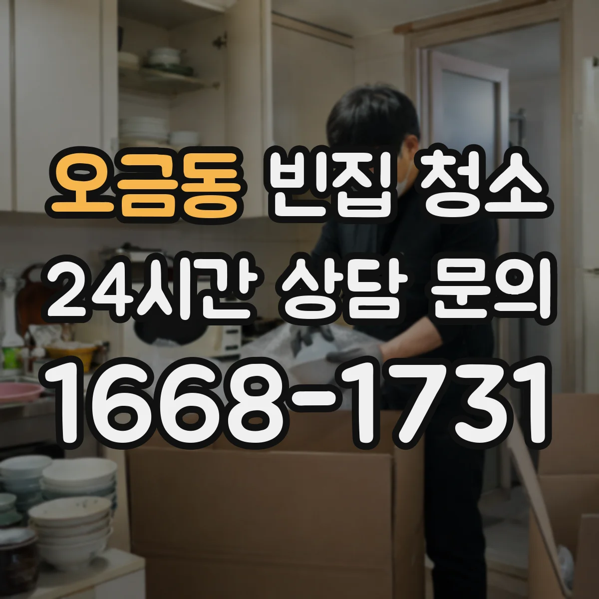 오금동 빈집 청소