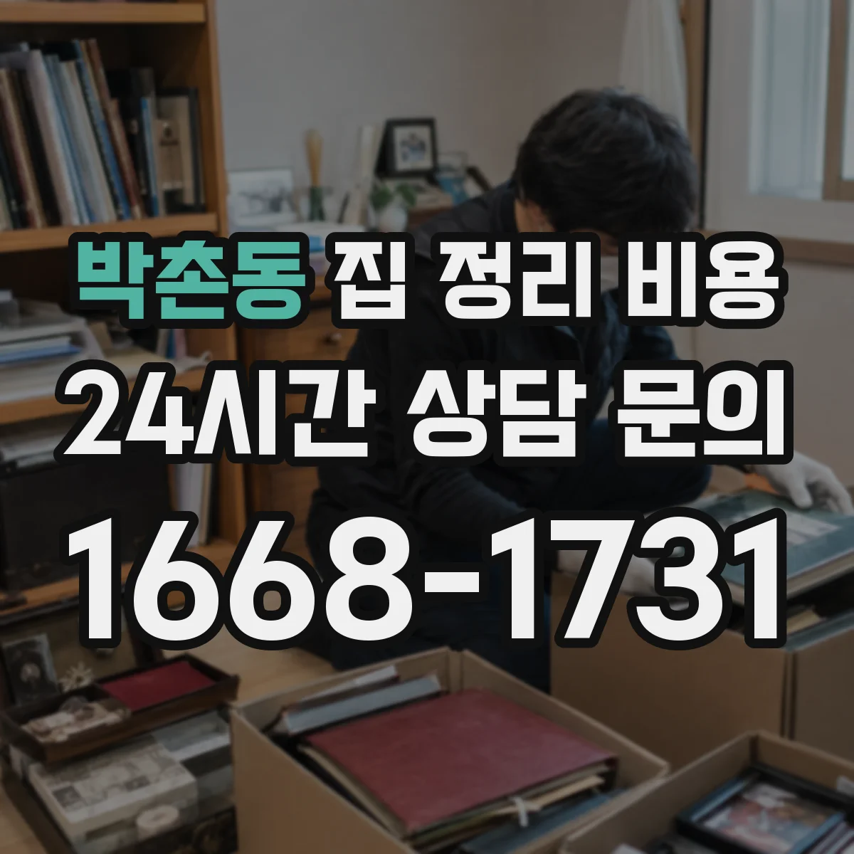 박촌동 집 정리 비용
