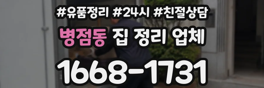 병점동 집 정리 업체
