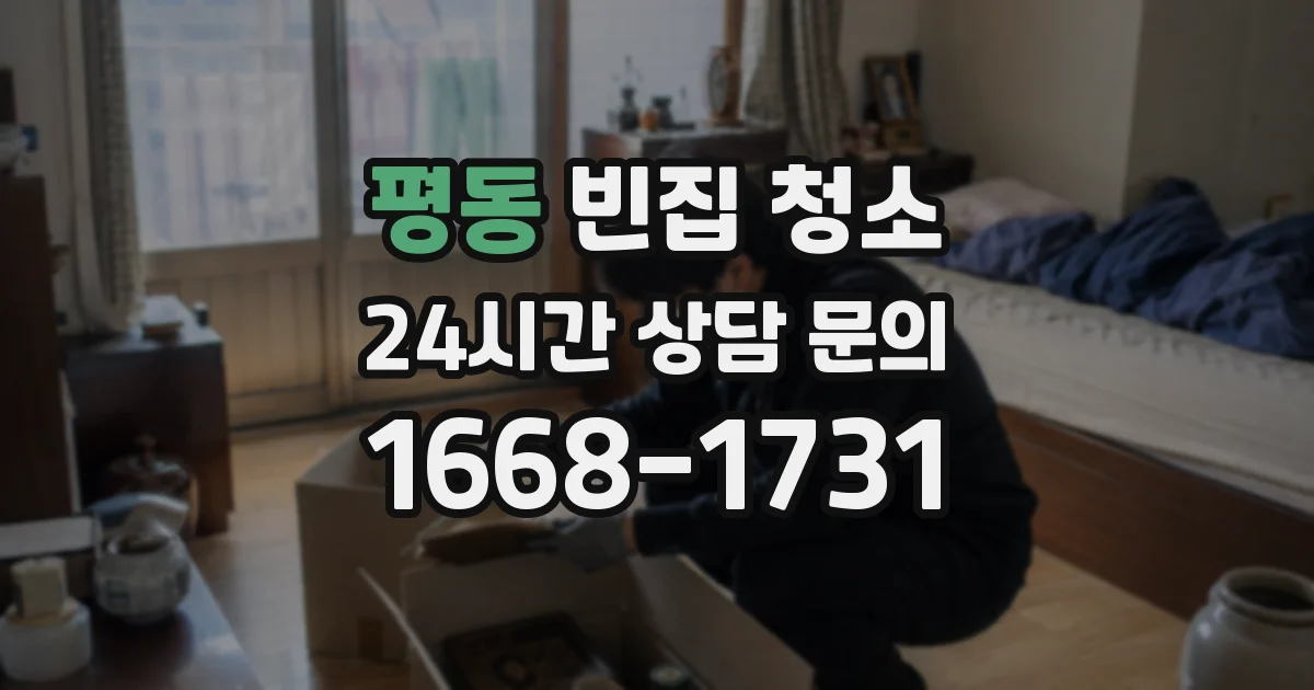 평동 빈집 청소