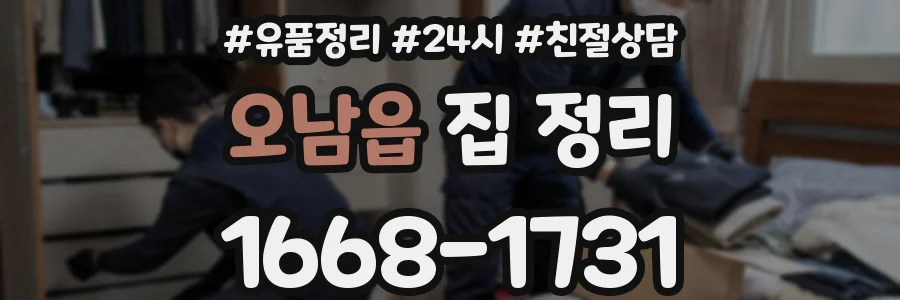 오남읍 집 정리