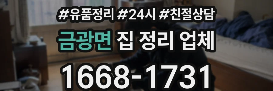 금광면 집 정리 업체