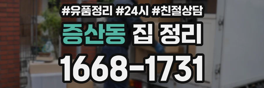 증산동 집 정리