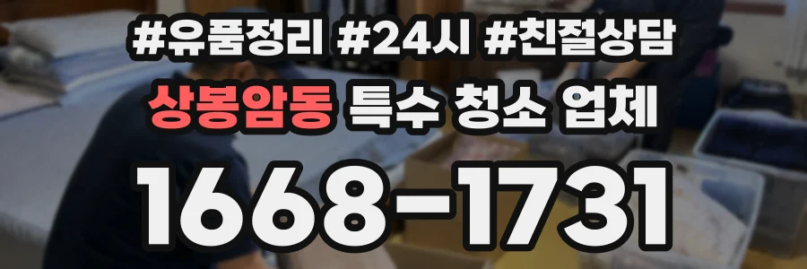 상봉암동 특수 청소 업체