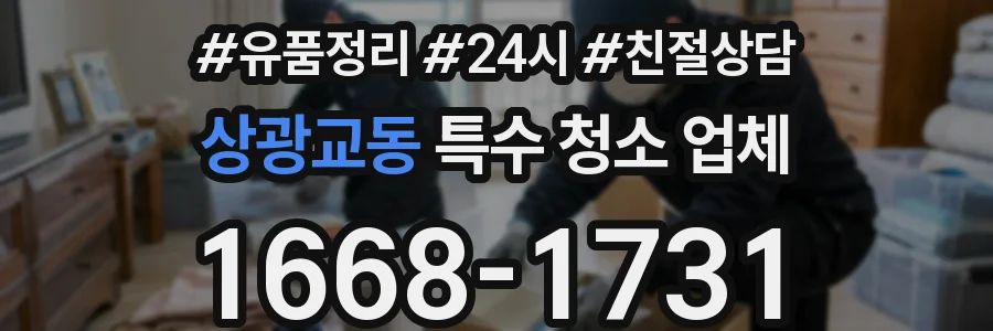 상광교동 특수 청소 업체
