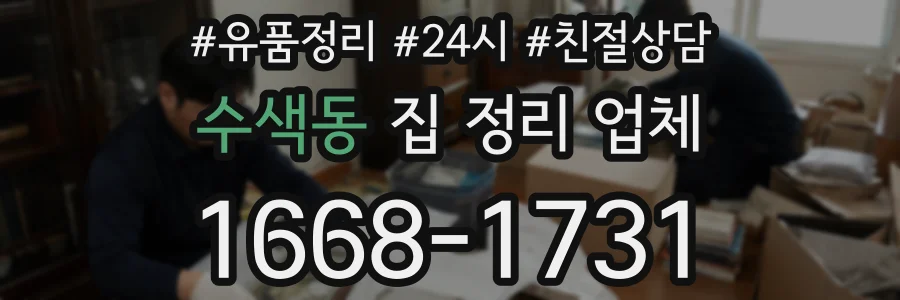 수색동 집 정리 업체