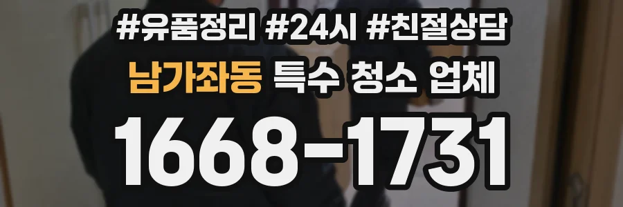 남가좌동 특수 청소 업체