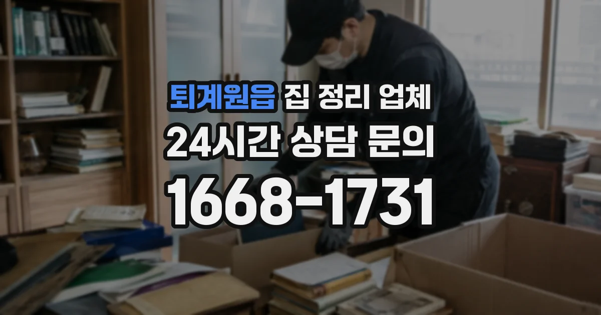퇴계원읍 집 정리 업체