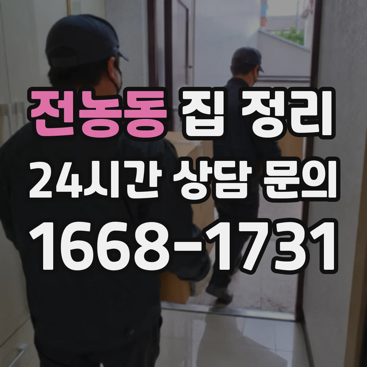 전농동 집 정리