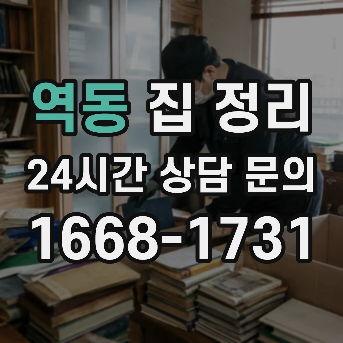 역동 집 정리