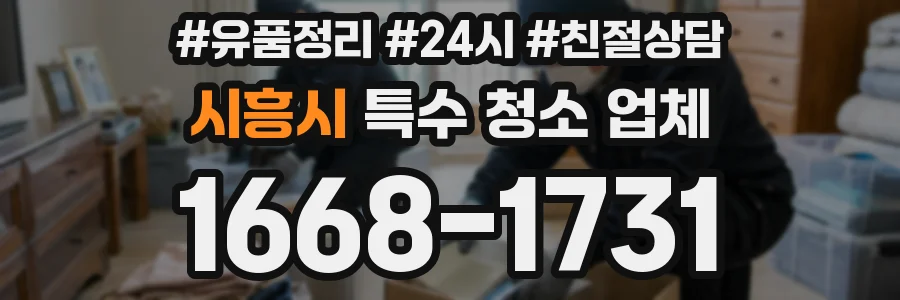 시흥시 특수 청소 업체
