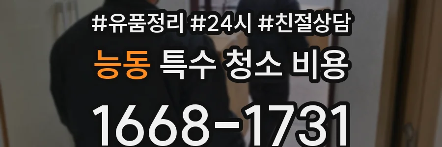 능동 특수 청소 비용