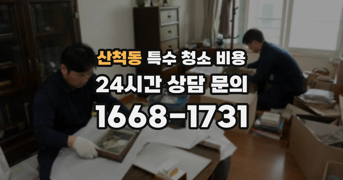 산척동 특수 청소 비용