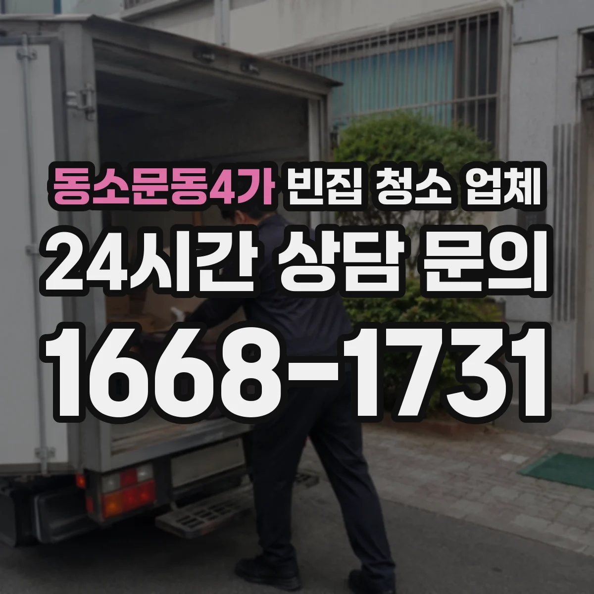 동소문동4가 빈집 청소 업체