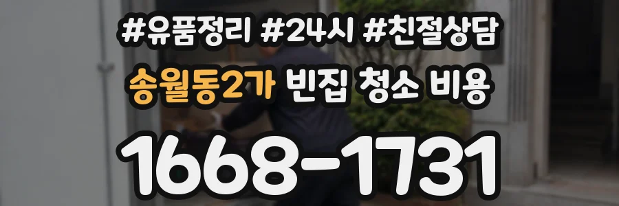 송월동2가 빈집 청소 비용