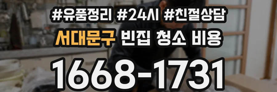 서대문구 빈집 청소 비용