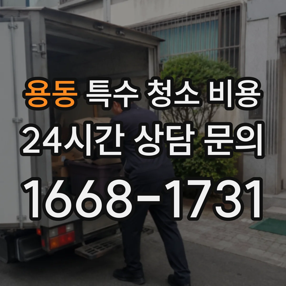 용동 특수 청소 비용