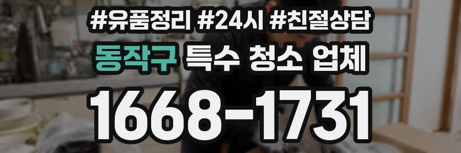동작구 특수 청소 업체
