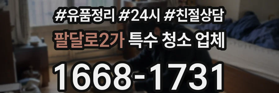 팔달로2가 특수 청소 업체