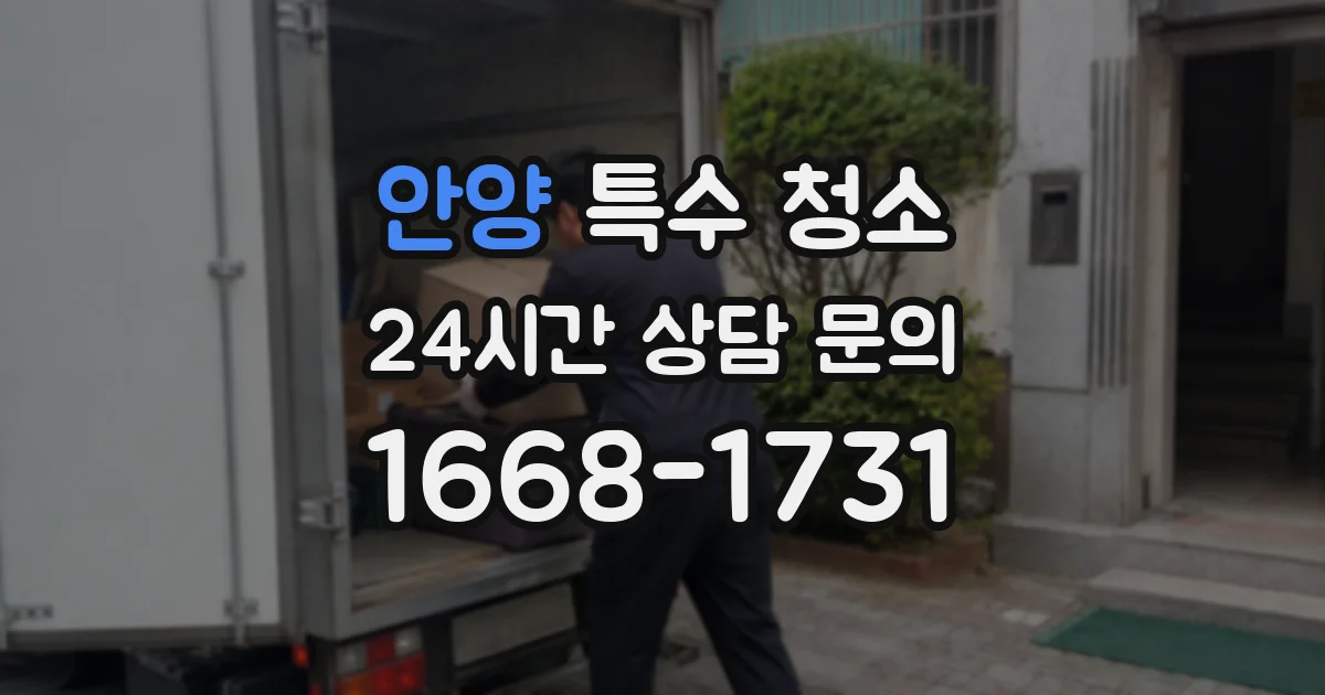 안양 특수 청소