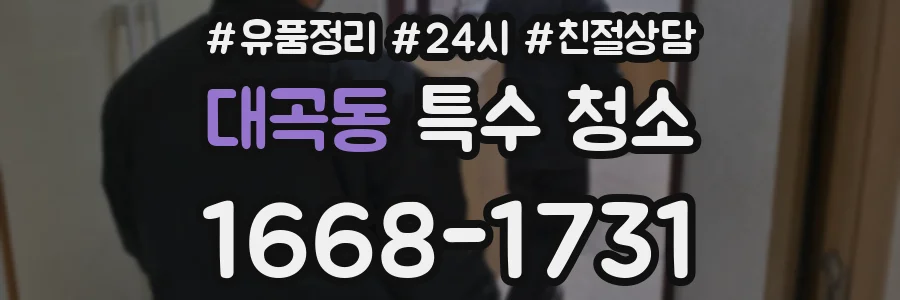 대곡동 특수 청소
