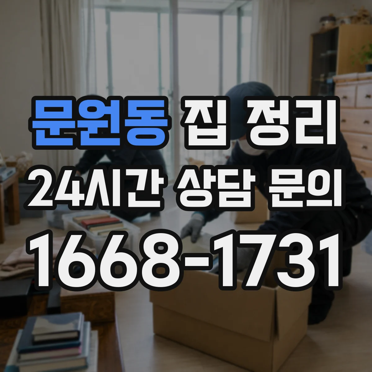 문원동 집 정리