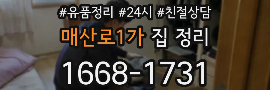매산로1가 집 정리