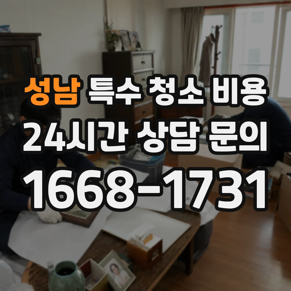 성남 특수 청소 비용 야간·주말 긴급 처리 비용 범위