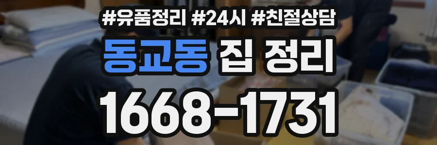 동교동 집 정리