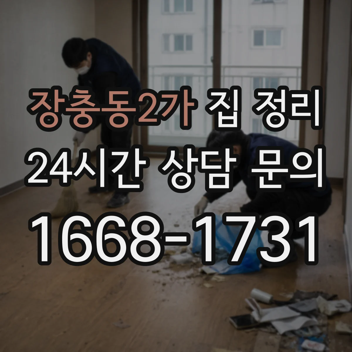 장충동2가 집 정리