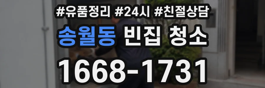 송월동 빈집 청소