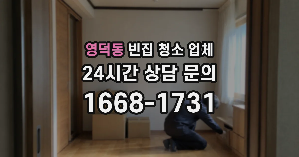 영덕동 빈집 청소 업체