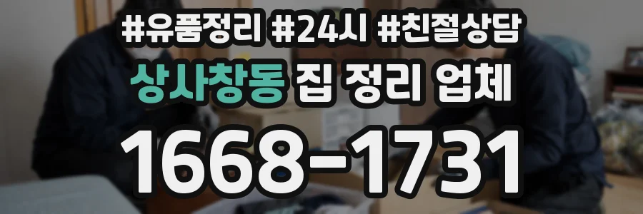상사창동 집 정리 업체